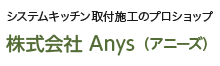 システムキッチン取付施工のプロショップ 株式会社Anys（アニーズ）