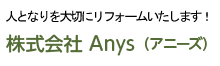 システムキッチン取付施工のプロショップ 株式会社Anys（アニーズ）