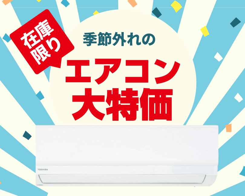 季節外れのエアコン大特価